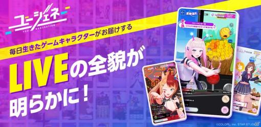 「ユージェネ」の目玉となる「#ライブ」を紹介！生きたキャラクターとゲームや会話を楽しもう