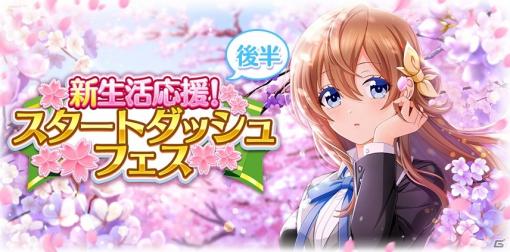 「八月のシンデレラナイン」4月19日より「新生活応援！スタートダッシュフェス」の後半がスタート！