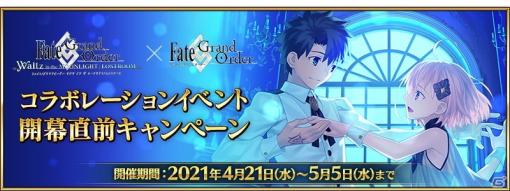 「Fate/Grand Order」にて「FGO Waltz」とのコラボ開幕直前キャンペーンが開催！