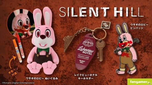「SILENT HILL」ロビーのぬいぐるみとピンバッジ、レイクビューホテル キーホルダーがFangamer Japanで発売！