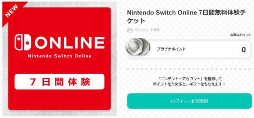 いっせいトライアルもプレイできる！ 「Nintendo Switch Online 7日間体験チケット」が無料配布