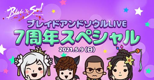 「ブレイドアンドソウル」，公式番組の“7周年スペシャル”が2021年5月9日に配信。MCはナリム・ソユ役の井ノ上奈々さん