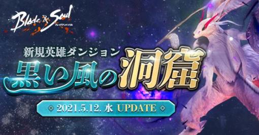 「ブレイドアンドソウル」に新規英雄ダンジョン“黒い風の洞窟”が実装。サービス7周年記念イベントが開催