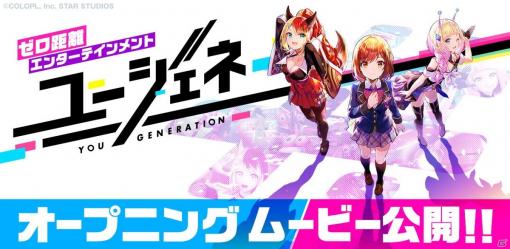 「ユージェネ」ヒロインの魅力が詰めこまれたOPムービーが公開！アスタリスタが歌う「Your Only Generation」を収録