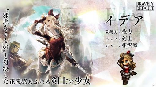 「OCTOPATH TRAVELER 大陸の覇者」に「ブレイブリーデフォルト」よりイデアが登場！「半年記念！Twitterキャンペーン」第4弾も開催