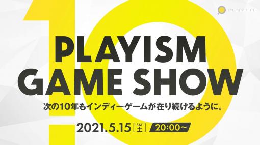 PLAYISM10周年記念！ オンラインイベントが本日20時開催新規リリースタイトルやセール情報を発表予定