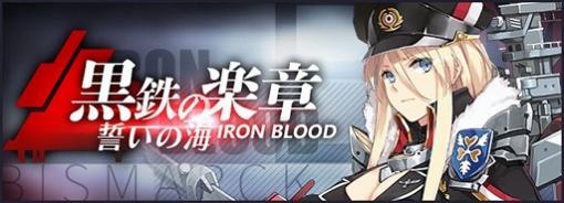 「アズールレーン」のイベント・黒鉄の楽章、誓いの海がいつでも遊べるように