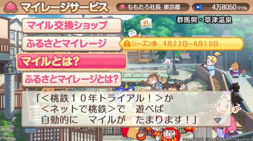 「桃太郎電鉄 〜昭和 平成 令和も定番！〜」，新機能“マイレージサービス”が本日の無料アップデートで実装