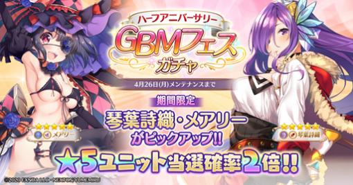 「ガールズ・ブック・メイカー」，“ハーフアニバーサリーGBMフェスガチャ”を実施。琴葉詩織＆メアリーが登場