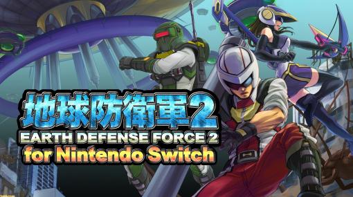 『地球防衛軍2 for Nintendo Switch』パッケージ画像、各種特典情報が公開。初回特典で陸戦兵用の限定武器“スティング・ショット”などがもらえる