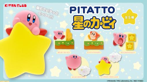 『星のカービィ』のかわいいマグネットフィギュアが5月26日よりカプセルトイで登場。ピタッとくっつけて自分だけのステージを作ろう