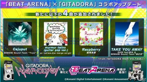 「BEAT ARENA」新たに4楽曲が追加！「GITADORA HIGH-VOLTAGE」とのコラボもスタート