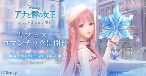 「シャイニングニキ」で4月28日より「アナと雪の女王」イベントが開催決定！エルサのセットコーデをゲットしよう