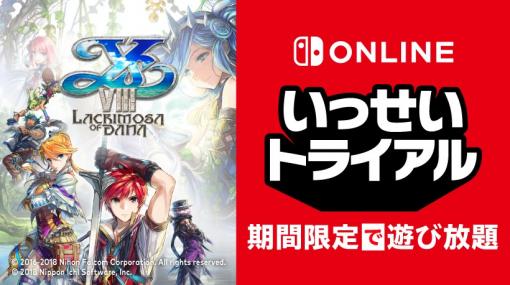 『イースVIII』が期間限定で遊び放題。Nintendo Switch Online加入者限定イベント「いっせいトライアル」開催。最新作『イースIX』もNintendo Switchで発売決定。 | トピックス | Nintendo