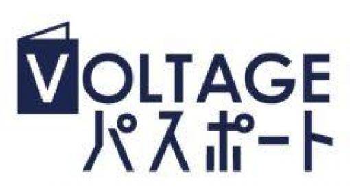 ボルテージの無料会員ポイントサイト「VOLTAGEパスポート」がオープン