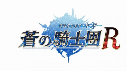 繁体字版「オルタンシア・サーガR」が台湾，香港，マカオで配信開始