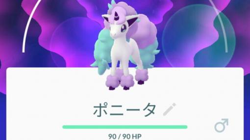 『ポケモンGO』ポニータ（ガラルのすがた）の色違い、出ておいでーーッ!!