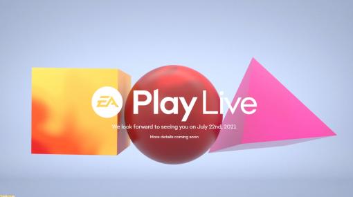 エレクトロニック・アーツ恒例の公式イベント“EA Play”が今年はE3翌月の7月末に実施へ