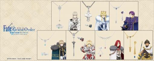 「劇場版 Fate/Grand Order -神聖円卓領域キャメロット-」キャラクターの衣装や宝具をイメージしたシルバーアクセサリーが登場！