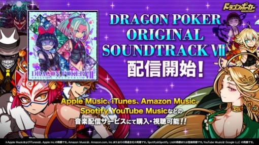 「ドラゴンポーカー オリジナルサウンドトラック 7」が本日配信。各種音楽配信サービスにて