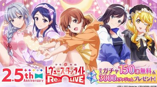 「スタリラ」2.5周年記念キャンペーンが開催。最大150連分のガチャが無料に