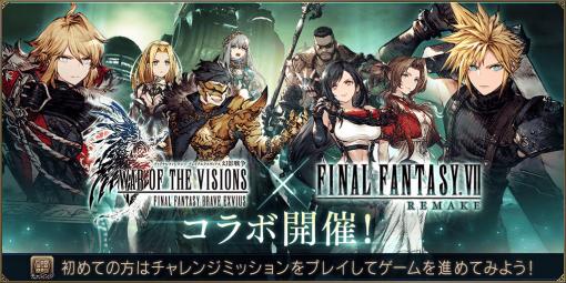 「FFBE幻影戦争」×「FFVII REMAKE」コラボが本日スタート。URユニットのクラウドとティファが参戦