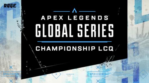 「Apex Legends Global Series Championship LCQ」が4月25日に開催。4枠の北アジア太平洋大会進出権をかけた激闘がスタート