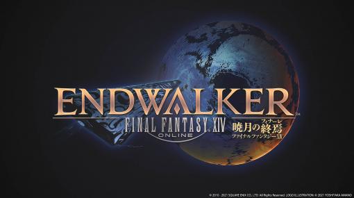 「FFXIV:暁月のフィナーレ」のリリースが11月23日に決定し，予約の受付がスタート。最新トレイラーも公開