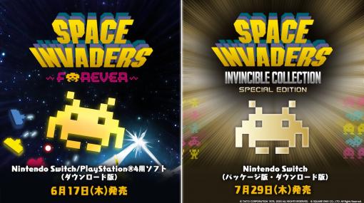 『スペースインベーダー フォーエバー』と『スペースインベーダー インヴィンシブルコレクション スペシャルエディション』が同時発表。6月から7月にかけて発売へ