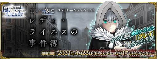 『FGO アーケード』×『ロード・エルメロイII世の事件簿』コラボ開催日は？