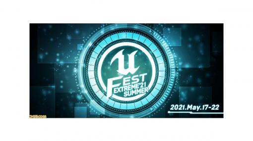 ゲーム制作を学ぶオンライン勉強会“UNREAL FEST EXTREME 2021 SUMMER”講演内容が公開。課題をこなすとゲームが完成する“アンリアルクエスト”詳細も