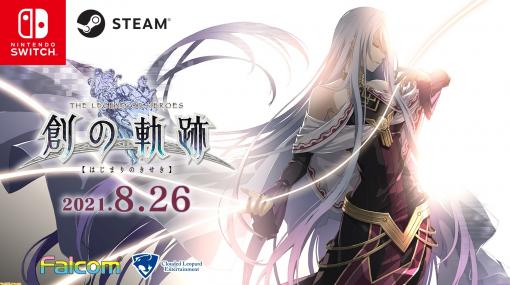 Switch/Steam版『英雄伝説 創の軌跡』が8月26日に日本とアジアで同時発売決定。合計30点以上のDLCが封入されたお得な内容に