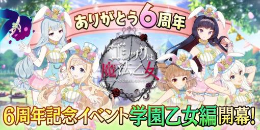 「ゴシックは魔法乙女」6周年記念イベント大3弾「学園乙女のチャーミングイースターパーティ」が開催！