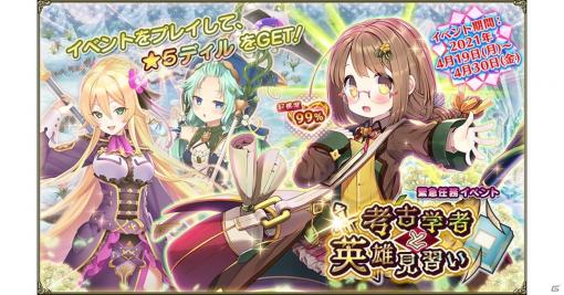 「FLOWER KNIGHT GIRL」★5ディルが仲間に！イベント「考古学者と英雄見習い」が開催