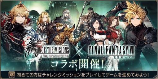 「FFBE 幻影戦争」にて「FINAL FANTASY VII REMAKE」コラボが開催！UR「ティファ」確定の無料10連召喚も登場