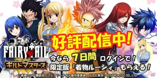 「FAIRY TAIL ギルドマスターズ」正式サービス開始！限定ルーシィが手に入るログインキャンペーンも