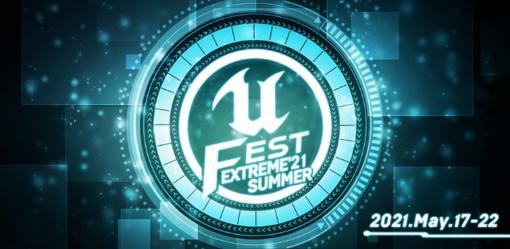 Unreal Engineの勉強会“UNREAL FEST EXTREME 2021 SUMMER”の講演情報が公開。ユーザ参加型企画“アンリアルクエスト”も実施