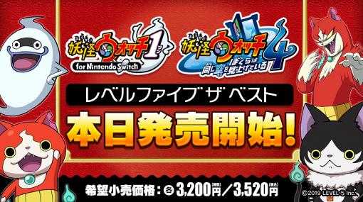 「妖怪ウォッチ1 for Nintendo Switch」と「妖怪ウォッチ4 ぼくらは同じ空を見上げている」のベスト版が本日発売