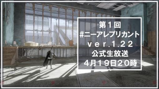 『ニーア レプリカント ver.1.22474487139...』公式生放送が本日20時より実施