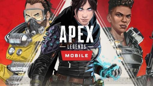 『Apex Legends Mobile』ベータテストが一部地域で実施決定！