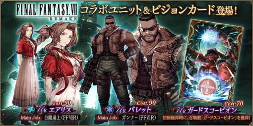 『FFBE幻影戦争』×『FF7リメイク』コラボでエアリスとバレットが参戦