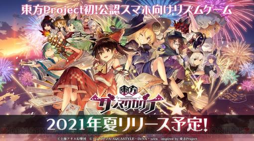 待望の『東方Project』公認リズムゲームの配信時期が見えた！