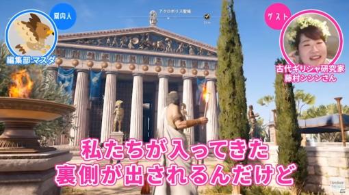 古代ギリシャ人も筋肉にはストイックだった―！「ゲームさんぽ」最新動画は「アサシン クリード オデッセイ」を解説