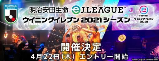 「明治安田生命eJリーグ ウイニングイレブン 2021シーズン」が開催決定！クラブ代表選考会へのエントリーが4月22日より開始