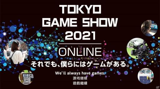 「東京ゲームショウ2021 オンライン」インディーゲーム「選考出展」および「センス・オブ・ワンダー ナイト」の応募受付が開始！