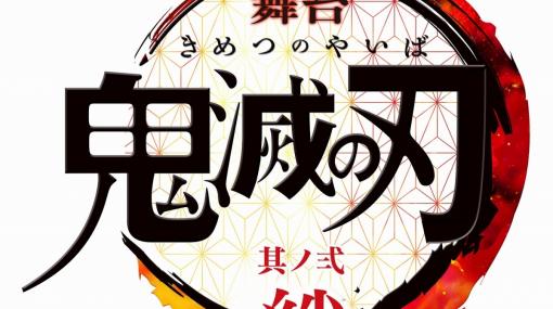 「舞台『鬼滅の刃』其ノ弐 絆」の全キャストと公演情報が解禁！煉獄杏寿郎役・矢崎広さんら新たな出演者陣が登場