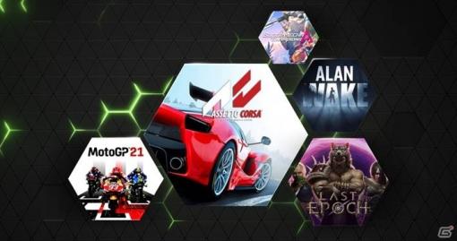 「GeForce NOW」5月は「Assetto Corsa」「Alan Wake's American Nightmare」など61タイトルが登場！