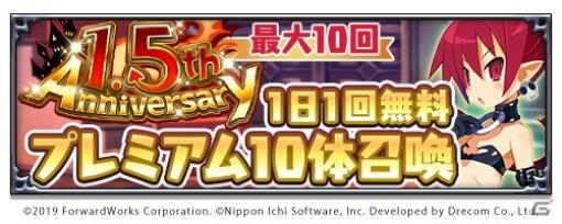 「魔界戦記ディスガイアRPG」最大100体無料召喚など1.5周年記念の7大キャンペーンが開始！