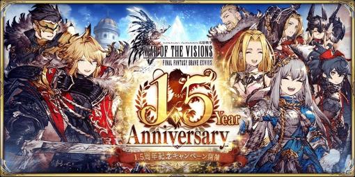 「FFBE幻影戦争」ドレスアップしたグラセラが新ユニットとして登場！「1.5 Year Anniversary」も開催