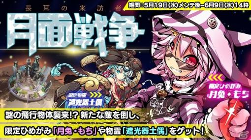 「ひめがみ神楽」大型イベント「月面戦争 長耳の来訪者」が5月19日より実施！限定ひめがみ「月兎」を手に入れよう